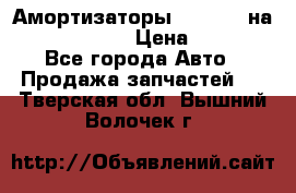 Амортизаторы Bilstein на WV Passat B3 › Цена ­ 2 500 - Все города Авто » Продажа запчастей   . Тверская обл.,Вышний Волочек г.